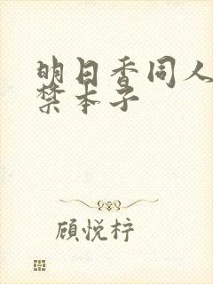 明日香同人18禁本子