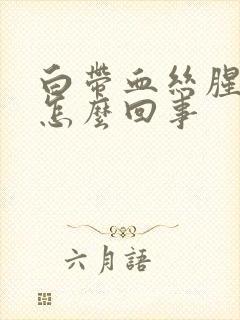 白带血丝腥臭味怎么回事