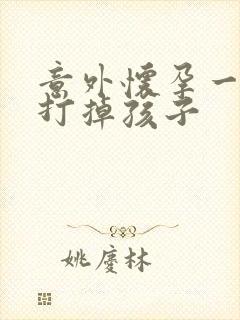 意外怀孕一个月打掉孩子封面