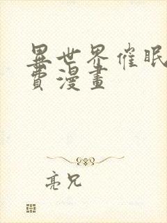 异世界催眠王免费漫画