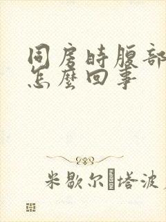 同房时腹部疼是怎么回事