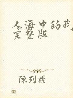 人海中的我原唱完整版封面