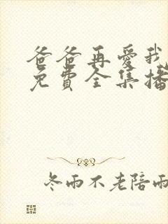 爸爸再爱我一次免费全集播放封面