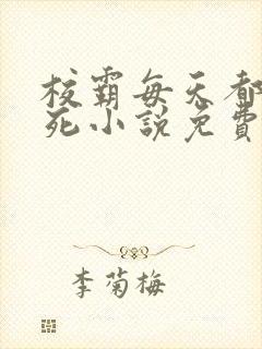 校霸每天都在作死小说免费阅读