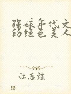 强嫁年代文大佬的绝色美人格格党封面