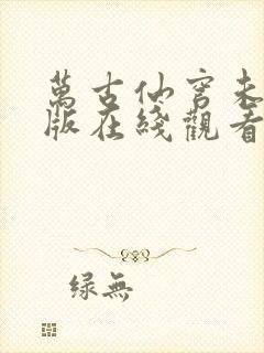 万古仙穹未删减版在线观看免费