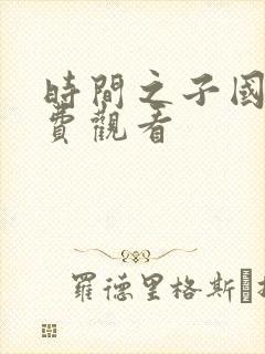 时间之子国漫免费观看