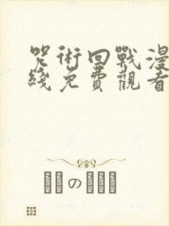 咒术回战漫画在线免费观看