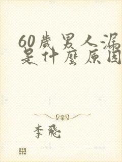 60岁男人漏尿是什么原因