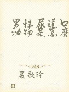 男性尿道口有分泌物是怎么回事