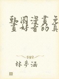 韩国漫画免费漫画好看的真人封面