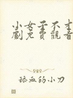 小女子不才电视剧免费观看