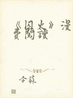 《囚火》漫画免费阅读