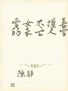 雪女不擅长交际的未亡人雪女与诅咒戒指免费