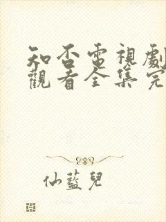 知否电视剧免费观看全集完整版剧情