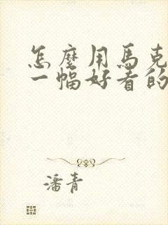 怎么用马克笔画一幅好看的画