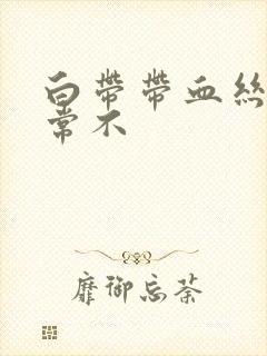 白带带血丝是正常不封面