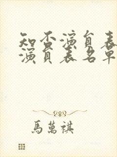 知否演员表全部演员表名单封面