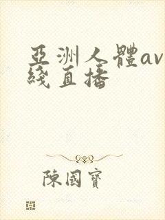 亚洲人体av在线直播