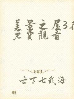 美景之屋3在线免费观看