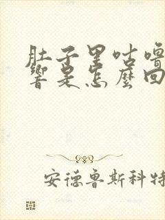 肚子里咕噜咕噜响是怎么回事还放屁