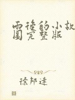 雨后的小故事动图完整版