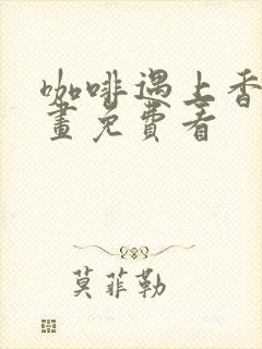 咖啡遇上香草漫画免费看