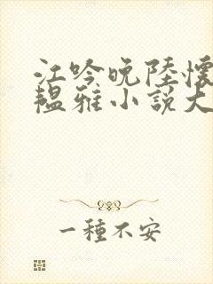 江吟晚陆怀璟苏韫雅小说大结局