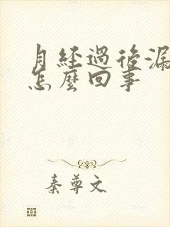 月经过后漏尿是怎么回事