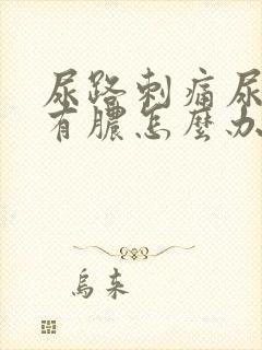 尿路刺痛尿道口有脓怎么办封面