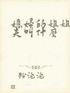 媳妇的姐姐的丈夫叫什么