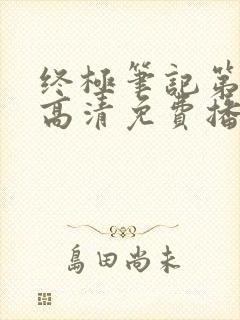 终极笔记第二季高清免费播放封面