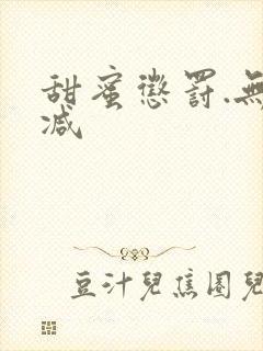 甜蜜惩罚.无删减封面