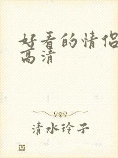 好看的情侣头像高清