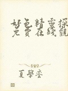 好色精灵探访记免费在线观看