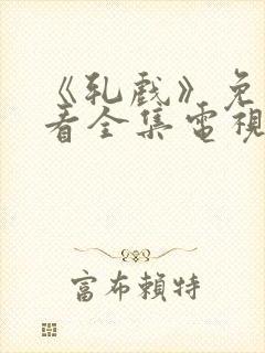 《轧戏》免费观看全集电视剧高清