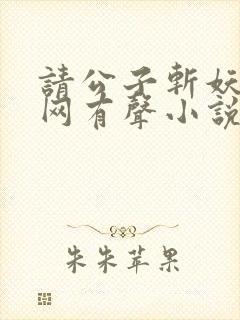 请公子斩妖听书网有声小说