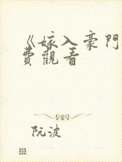 《嫁入豪门》免费观看