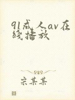 91成人av在线播放