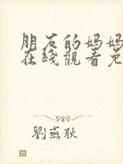 朋友的妈妈电影在线观看免费