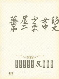 药屋少女的呢喃第二季中文版