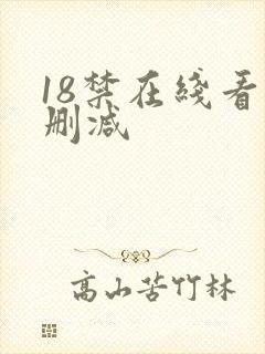 18禁在线看无删减