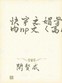 快穿之媚骨h啪肉np文〈高h〉封面