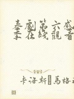 泰剧第六感第一季在线观看