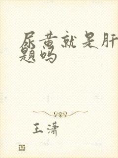 尿黄就是肝有问题吗