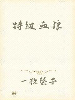 特级血狼封面