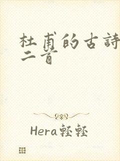 杜甫的古诗绝句二首