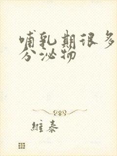 哺乳期很多黄色分泌物