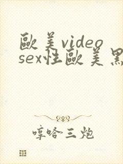 欧美videosex性欧美黑吊封面