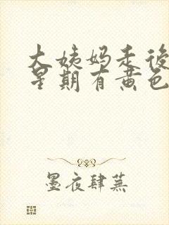 大姨妈走后一个星期有黄色分泌物封面